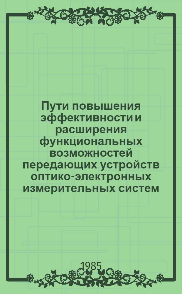 Пути повышения эффективности и расширения функциональных возможностей передающих устройств оптико-электронных измерительных систем : Автореф. дис. на соиск. учен. степ. к. т. н