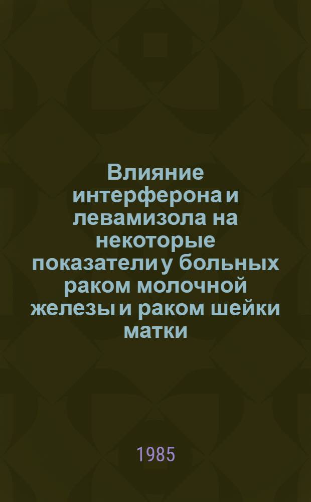 Влияние интерферона и левамизола на некоторые показатели у больных раком молочной железы и раком шейки матки : Автореф. дис. на соиск. учен. степ. канд. биол. наук : (14.00.14)