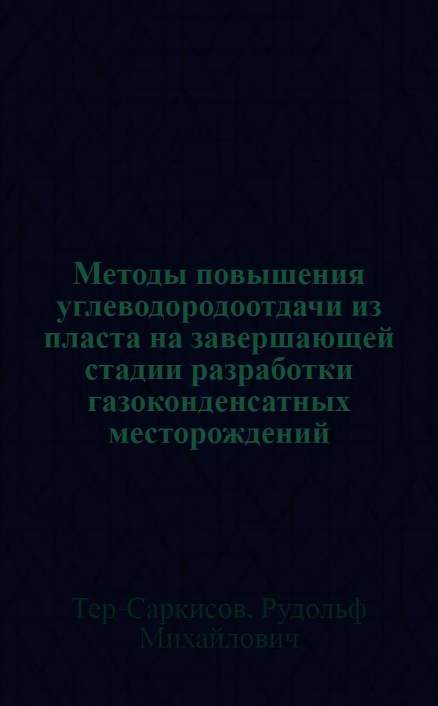 Методы повышения углеводородоотдачи из пласта на завершающей стадии разработки газоконденсатных месторождений : Автореф. дис. на соиск. учен. степ. д. т. н