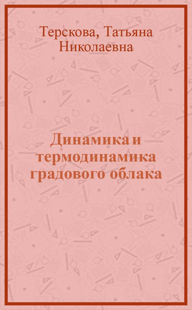 Динамика и термодинамика градового облака : Автореф. дис. на соиск. учен. степ. канд. физ.-мат. наук : (01.04.12)