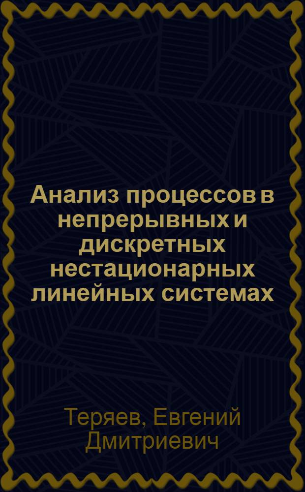 Анализ процессов в непрерывных и дискретных нестационарных линейных системах : Учеб. пособие
