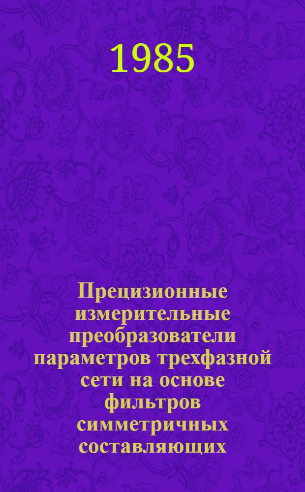 Прецизионные измерительные преобразователи параметров трехфазной сети на основе фильтров симметричных составляющих : Автореф. дис. на соиск. учен. степ. к. т. н