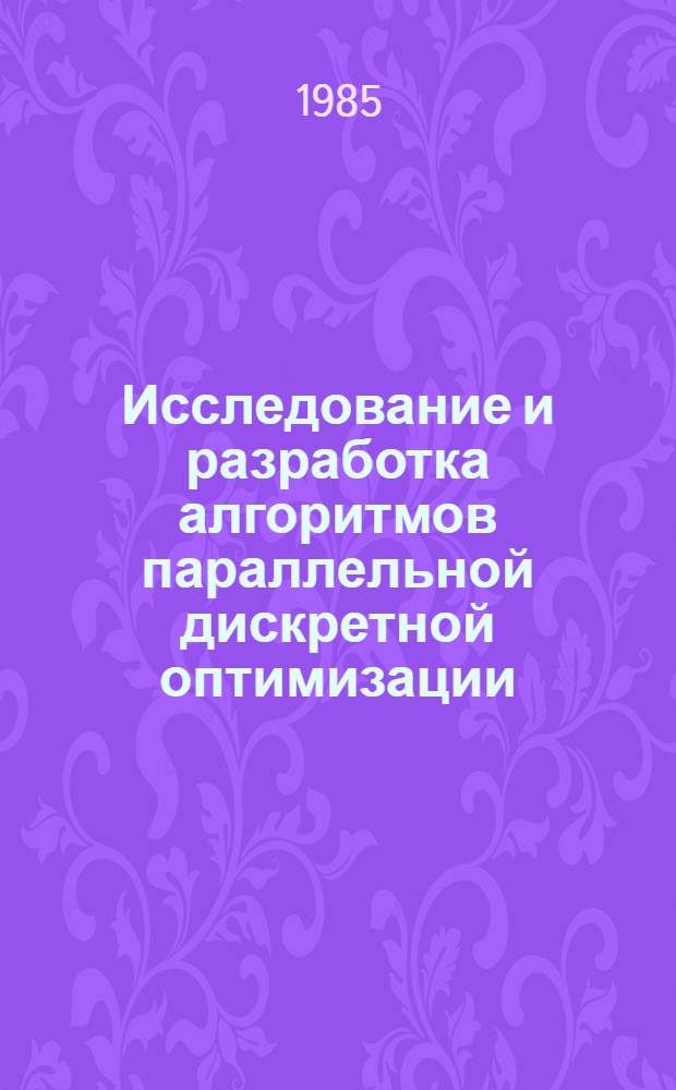 Исследование и разработка алгоритмов параллельной дискретной оптимизации : Автореф. дис. на соиск. учен. степ. к. ф.-м. н