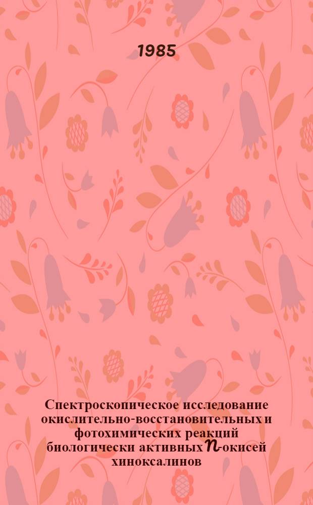 Спектроскопическое исследование окислительно-восстановительных и фотохимических реакций биологически активных N-окисей хиноксалинов : Автореф. дис. на соиск. учен. степ. канд. хим. наук : (02.00.03)