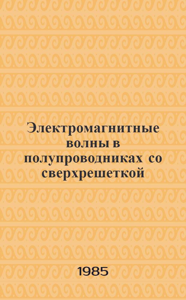 Электромагнитные волны в полупроводниках со сверхрешеткой : Автореф. дис. на соиск. учен. степ. д. ф.-м. н