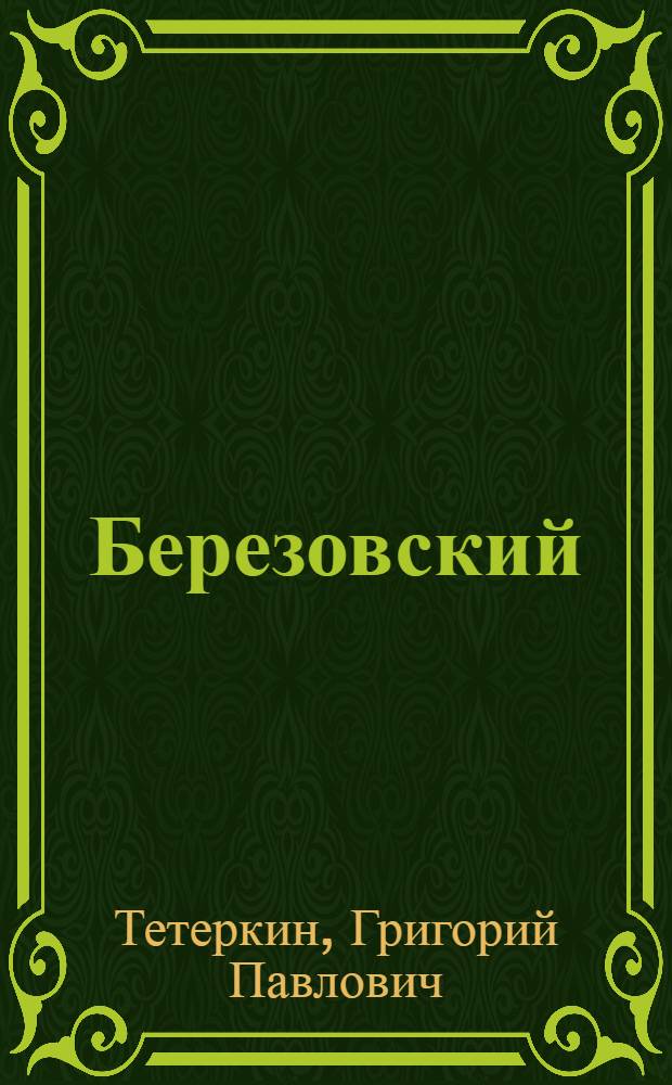 Березовский
