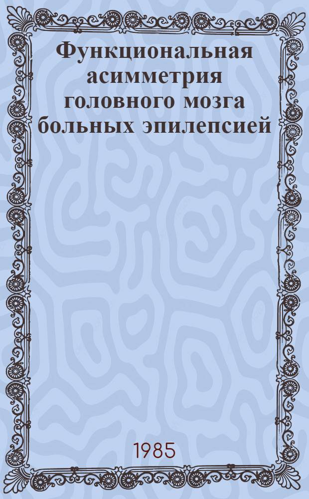 Функциональная асимметрия головного мозга больных эпилепсией : Автореф. дис. на соиск. учен. степ. канд. мед. наук : (14.00.13; 14.00.18)