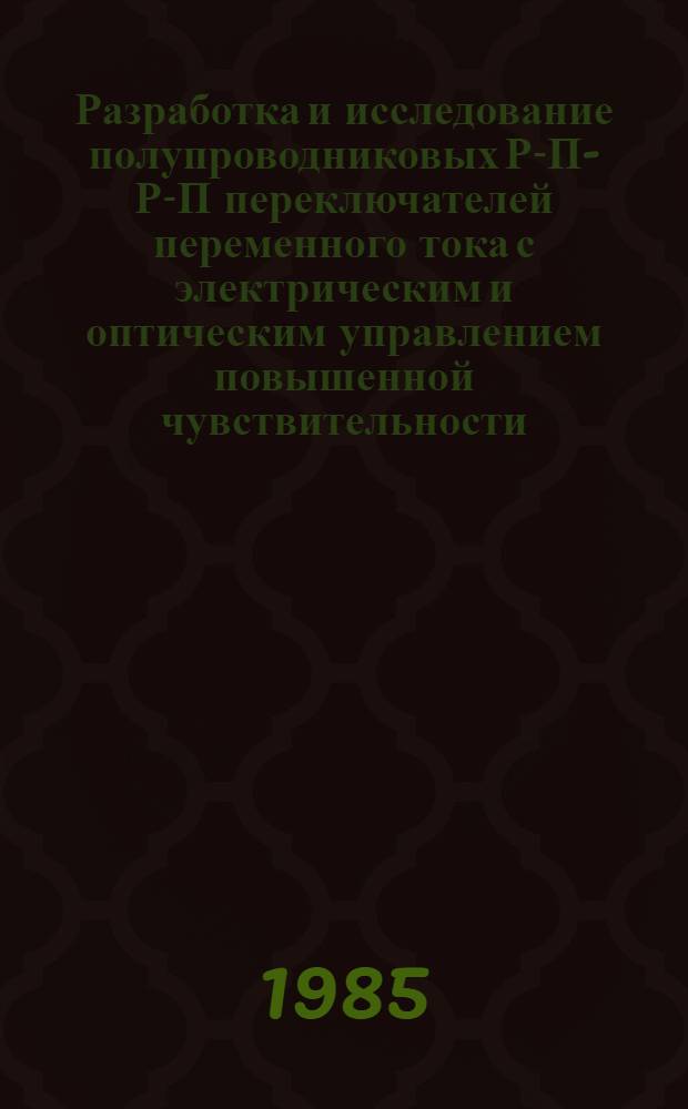 Разработка и исследование полупроводниковых Р-П-Р-П переключателей переменного тока с электрическим и оптическим управлением повышенной чувствительности : Автореф. дис. на соиск. учен. степ. к. т. н