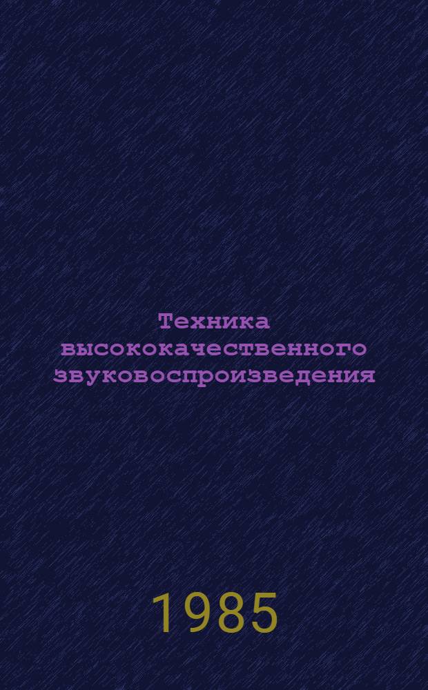 Техника высококачественного звуковоспроизведения