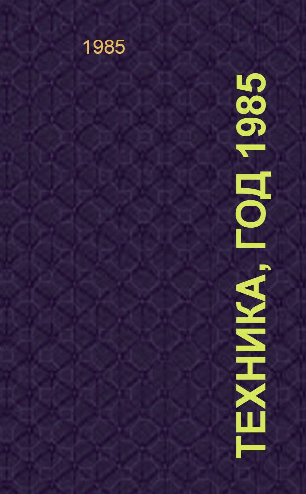Техника, год 1985 : Сборник