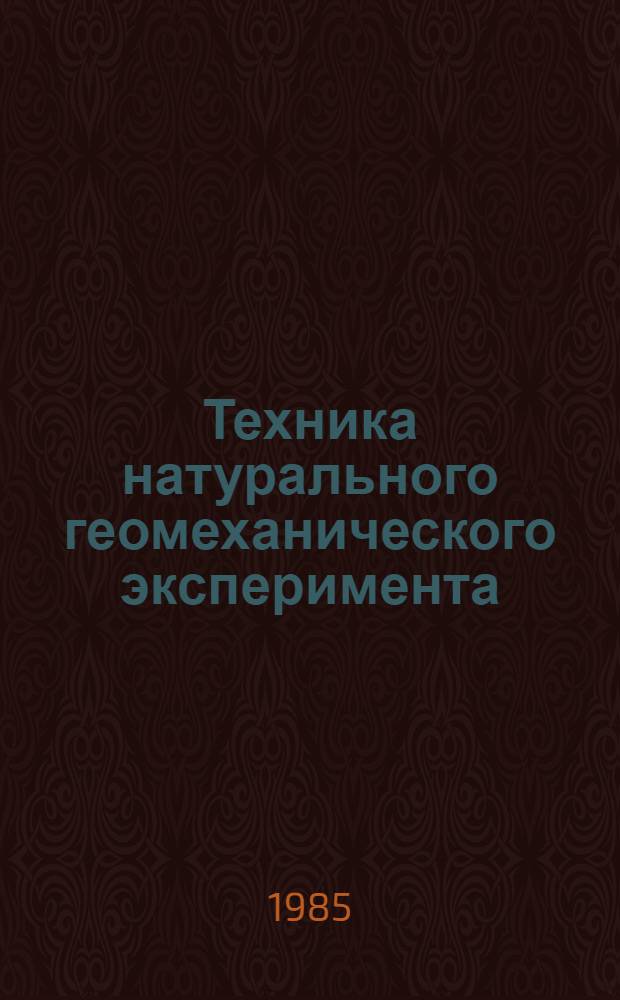 Техника натурального геомеханического эксперимента : Сб. науч. тр