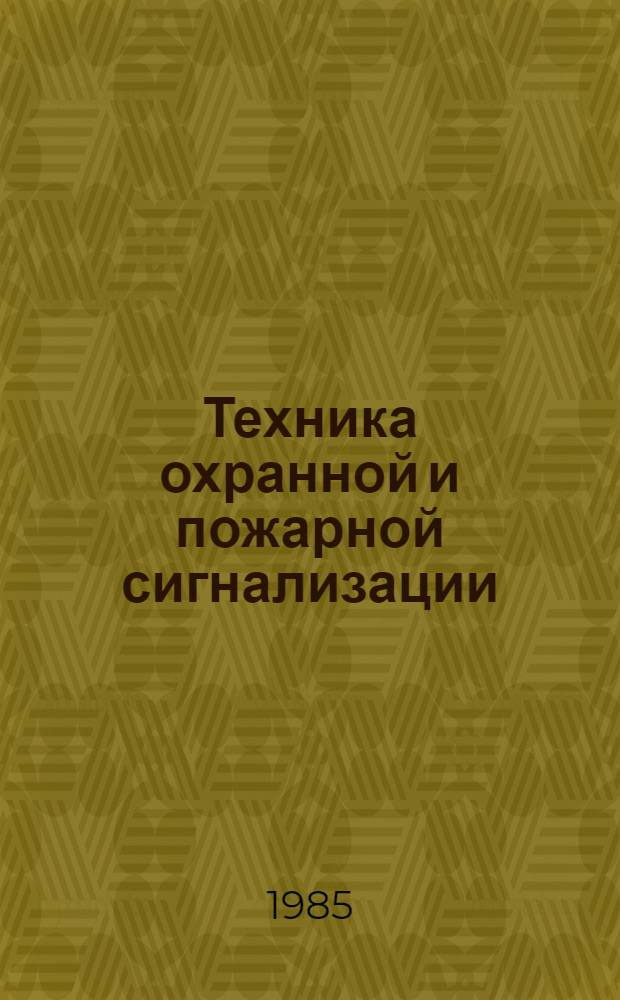 Техника охранной и пожарной сигнализации : Сб. науч. тр
