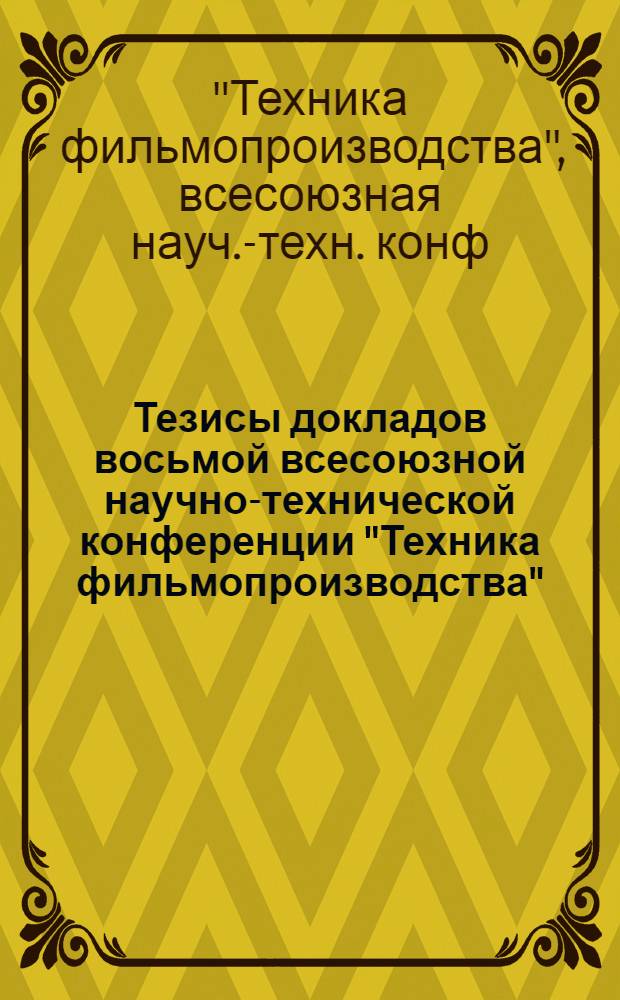 Тезисы докладов восьмой всесоюзной научно-технической конференции "Техника фильмопроизводства", 16-18 апреля 1985 г.