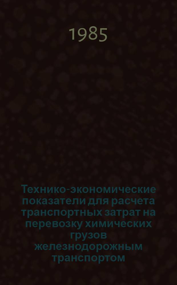 Технико-экономические показатели для расчета транспортных затрат на перевозку химических грузов железнодорожным транспортом : (Нормат. материалы)