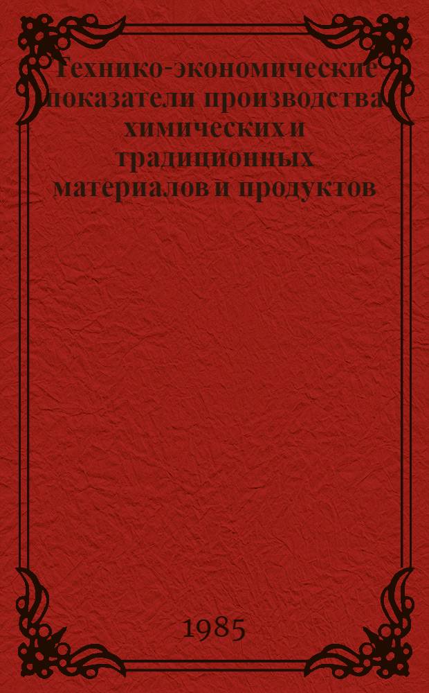 Технико-экономические показатели производства химических и традиционных материалов и продуктов