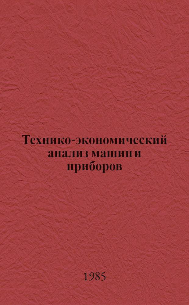 Технико-экономический анализ машин и приборов