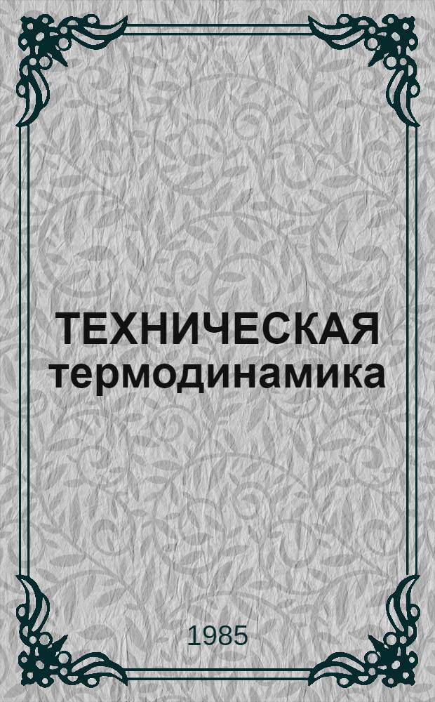 ТЕХНИЧЕСКАЯ термодинамика : Параметры состояния газа : Метод. разраб