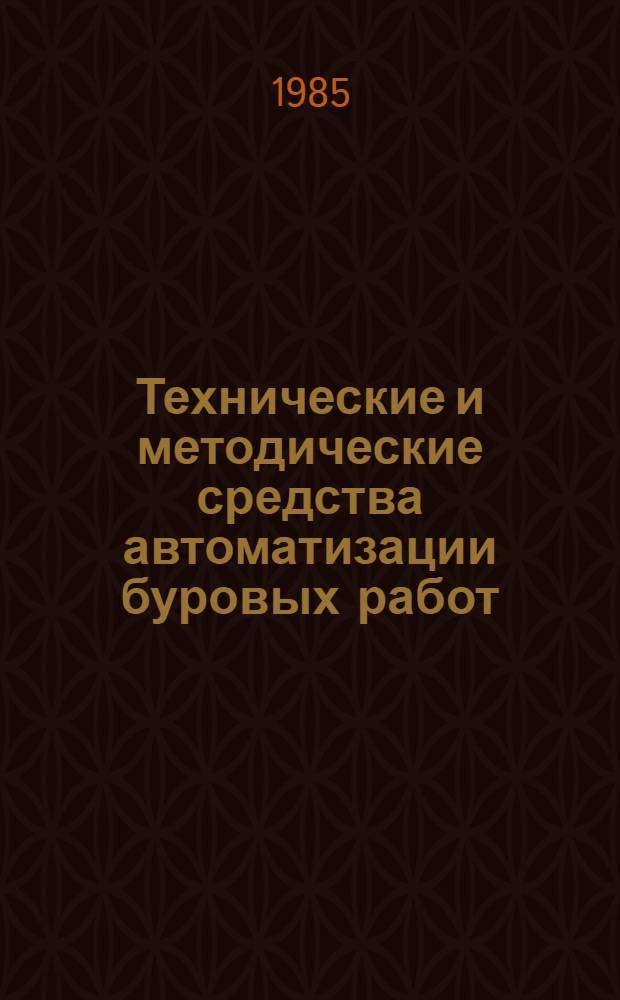 Технические и методические средства автоматизации буровых работ : Сб. науч. тр