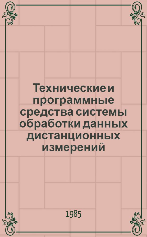 Технические и программные средства системы обработки данных дистанционных измерений : Сб. ст.