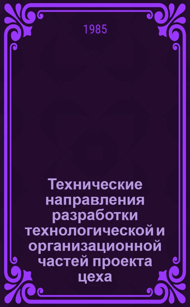 Технические направления разработки технологической и организационной частей проекта цеха (отделения) гальванопокрытий станкостроительных заводов : Метод. рекомендации : МР-040-68-84