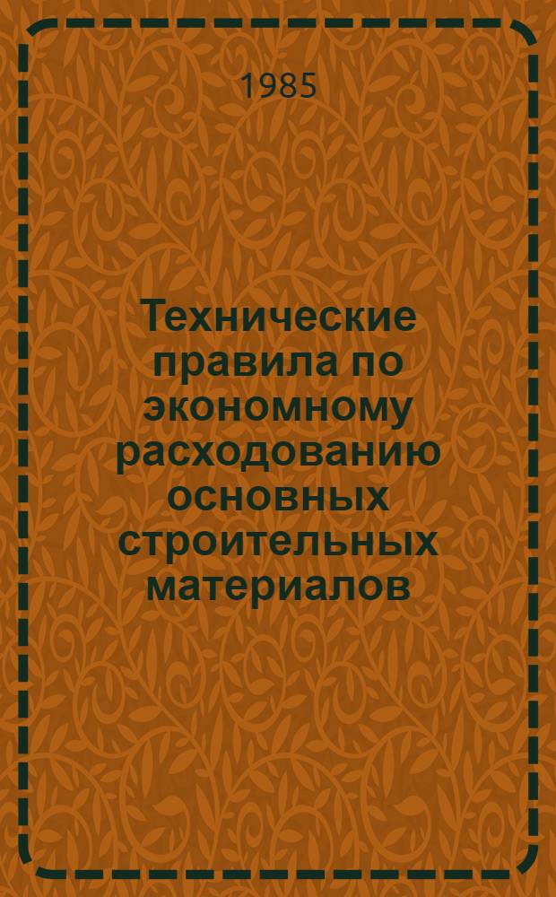 Технические правила по экономному расходованию основных строительных материалов : ТП 101-81 : Изд. офиц. : Утв. Гос. ком. СССР по делам стр-ва от 02.11.81 : Взамен ТР101-76 : Срок введ. в действие 01.01.82