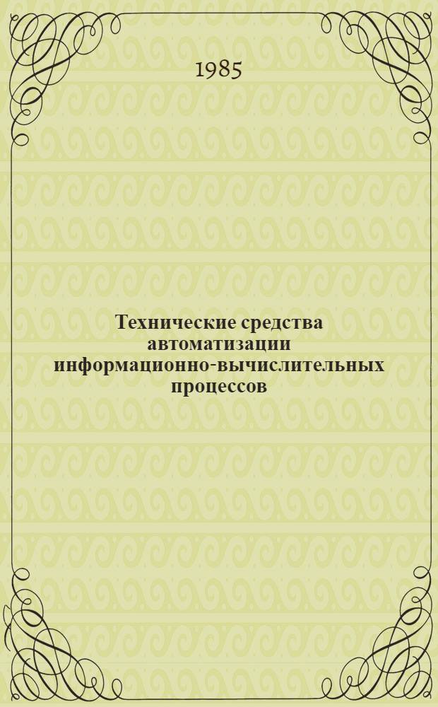 Технические средства автоматизации информационно-вычислительных процессов : Науч. докл.