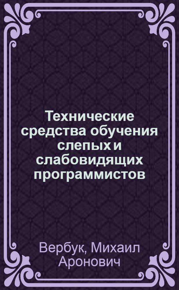 Технические средства обучения слепых и слабовидящих программистов : Учеб. пособие
