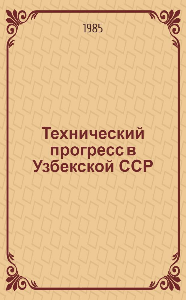 Технический прогресс в Узбекской ССР : Стат. сб