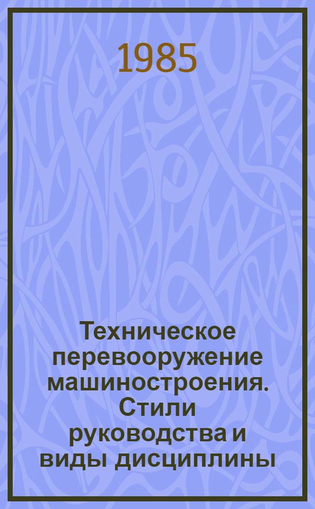 Техническое перевооружение машиностроения. Стили руководства и виды дисциплины : Сб. ст.