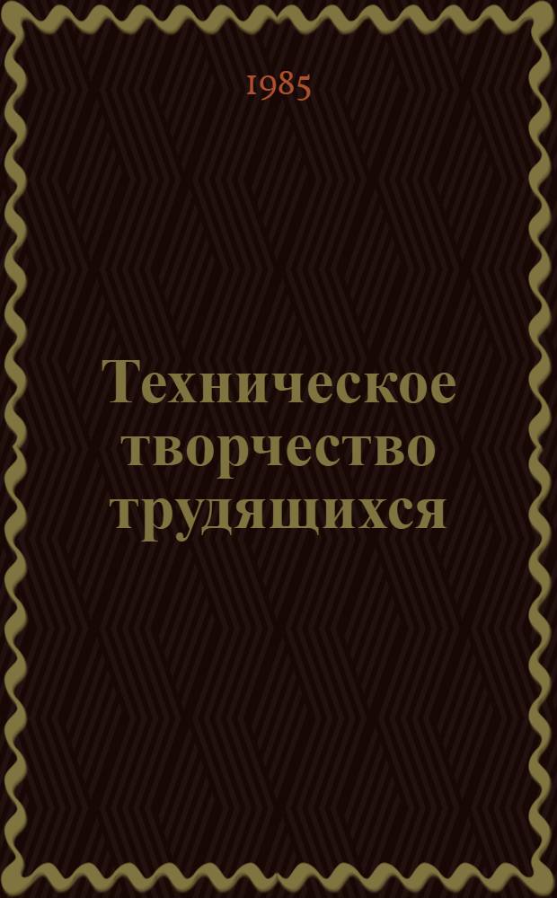 Техническое творчество трудящихся : (Метод. рекомендации)