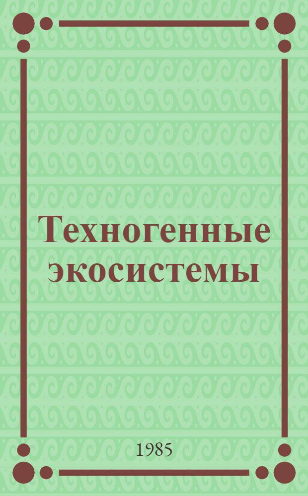 Техногенные экосистемы : Орг. и функционирование : Сб. ст.