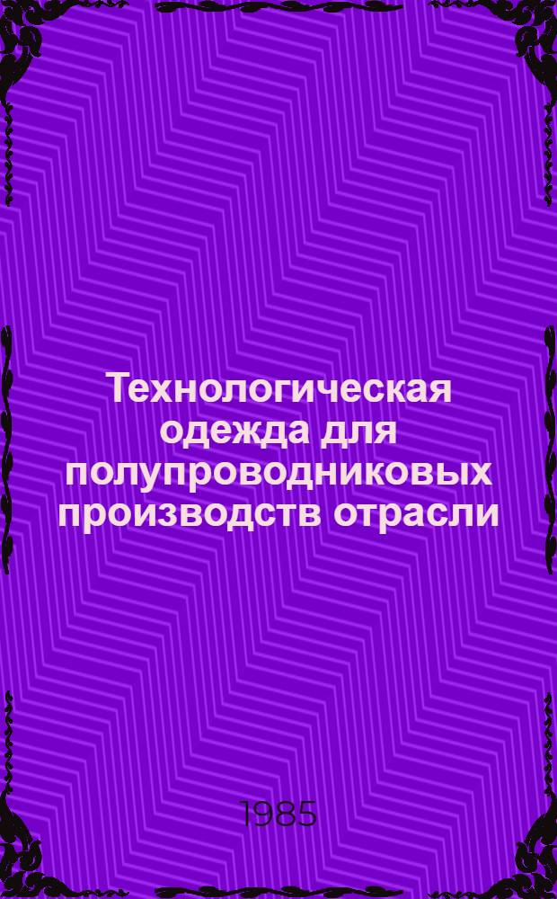 Технологическая одежда для полупроводниковых производств отрасли : Проспект