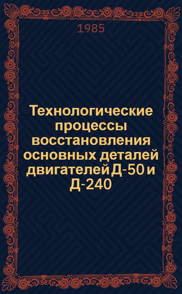 Технологические процессы восстановления основных деталей двигателей Д-50 и Д-240