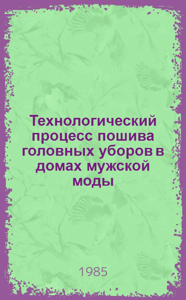 Технологический процесс пошива головных уборов в домах мужской моды