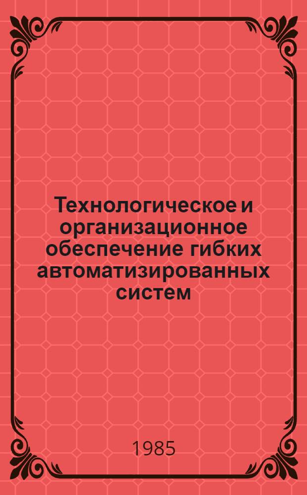 Технологическое и организационное обеспечение гибких автоматизированных систем (ГПС) : Метод. рекомендации