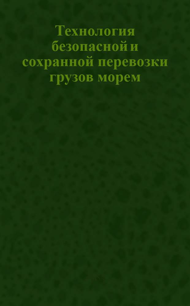 Технология безопасной и сохранной перевозки грузов морем : Сб. науч. тр