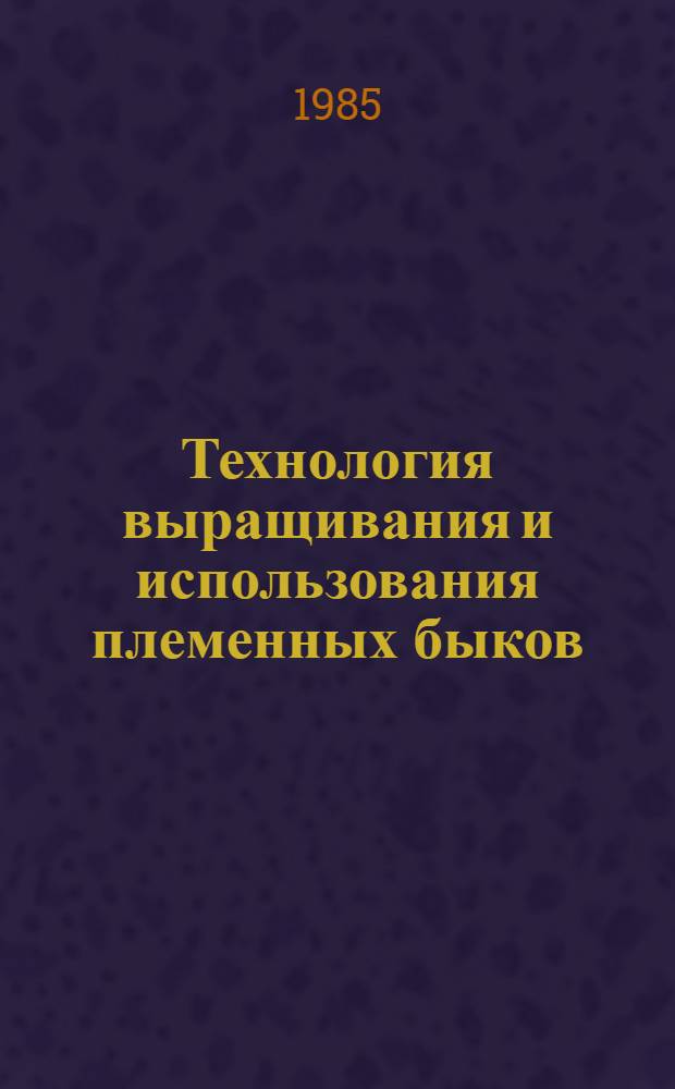 Технология выращивания и использования племенных быков