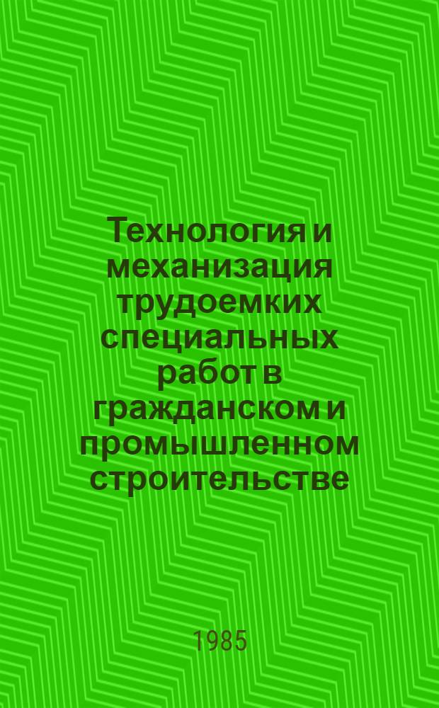 Технология и механизация трудоемких специальных работ в гражданском и промышленном строительстве : Межвуз. сб
