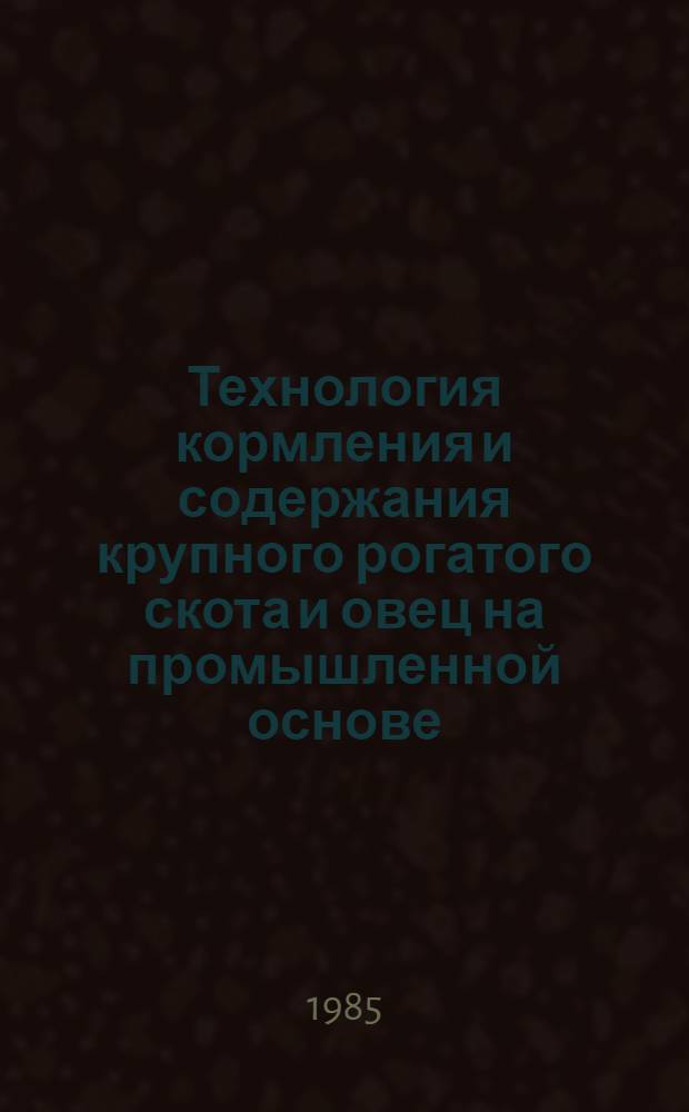 Технология кормления и содержания крупного рогатого скота и овец на промышленной основе : Сб. науч. тр