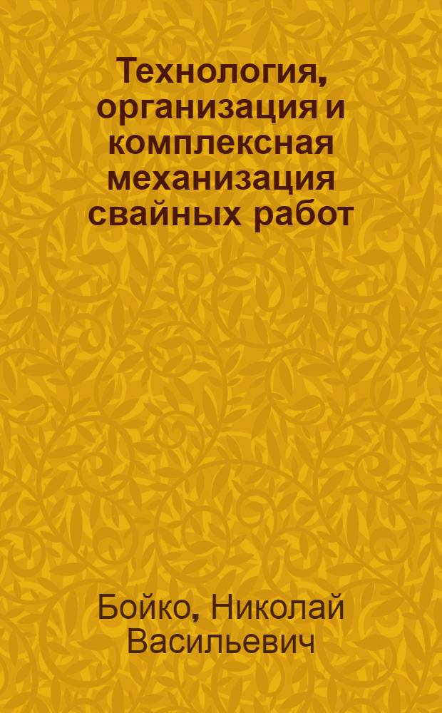 Технология, организация и комплексная механизация свайных работ