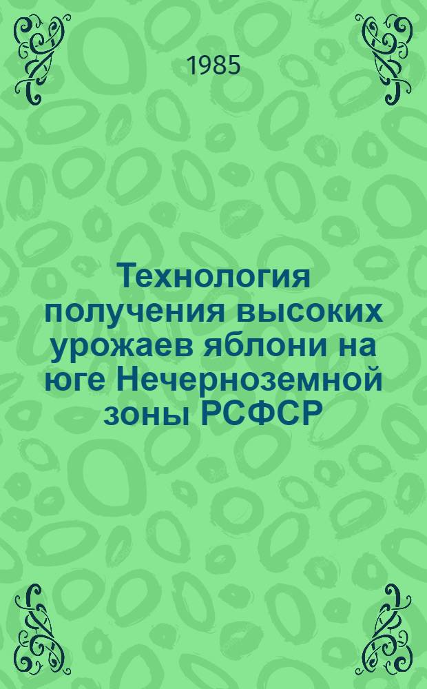 Технология получения высоких урожаев яблони на юге Нечерноземной зоны РСФСР : (Рекомендации)