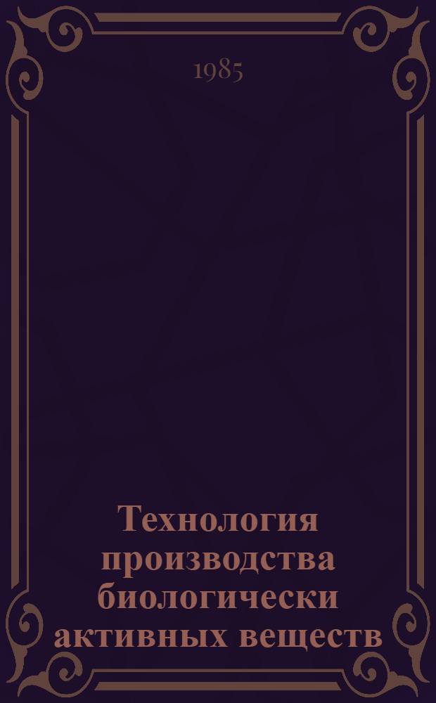 Технология производства биологически активных веществ : Сб. науч. тр