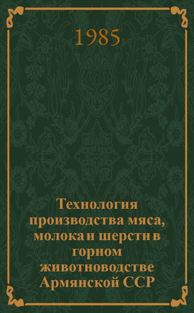 Технология производства мяса, молока и шерсти в горном животноводстве Армянской ССР : Сб. ст.