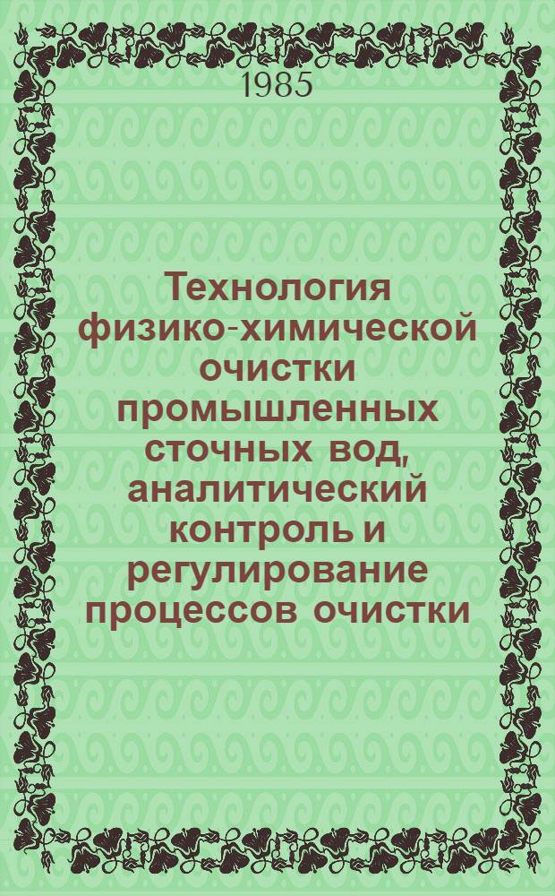 Технология физико-химической очистки промышленных сточных вод, аналитический контроль и регулирование процессов очистки : Сб. науч. тр