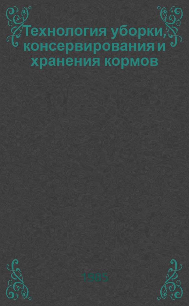 Технология уборки, консервирования и хранения кормов : Сб. ст.