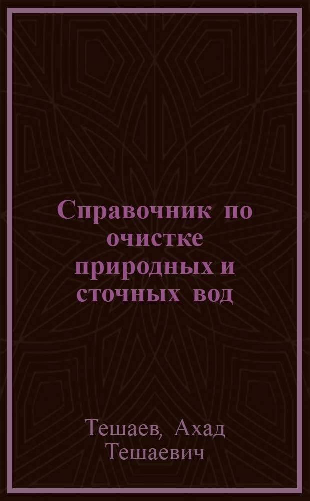 Справочник по очистке природных и сточных вод