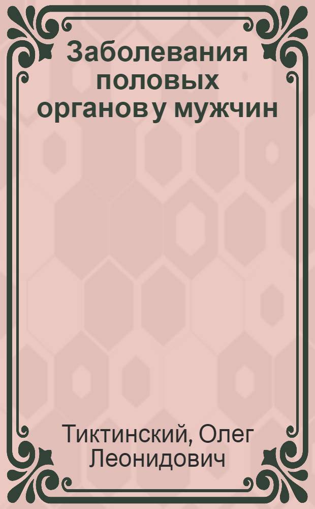 Заболевания половых органов у мужчин