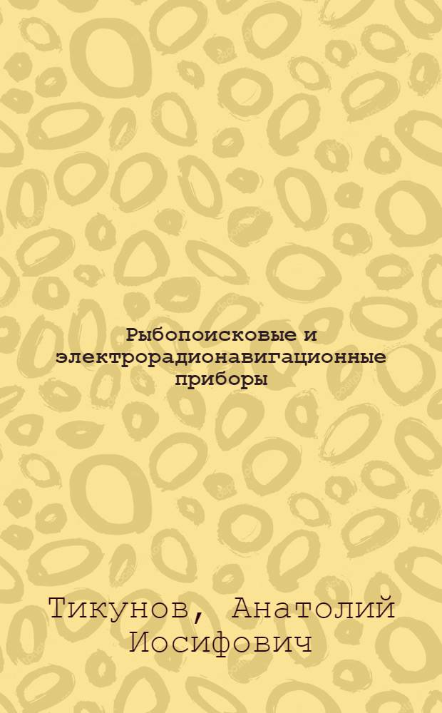 Рыбопоисковые и электрорадионавигационные приборы : Учебник для курсантов сред. спец. учеб. заведений, обучающихся по спец. 1612 "Мор. судовождение"