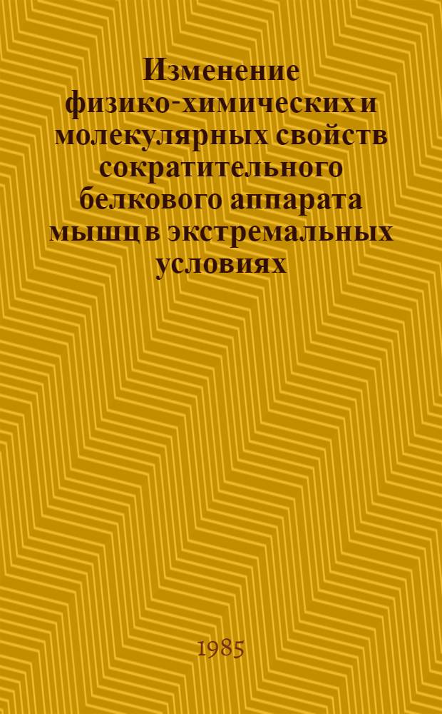 Изменение физико-химических и молекулярных свойств сократительного белкового аппарата мышц в экстремальных условиях : Автореф. дис. на соиск. учен. степ. канд. биол. наук : (03.00.02)