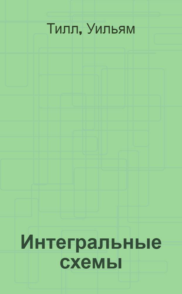 Интегральные схемы : Материалы, приборы, изготовление